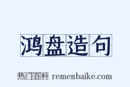 鸿盘造句是什么意思的图片